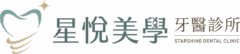星悅美學牙醫診所
