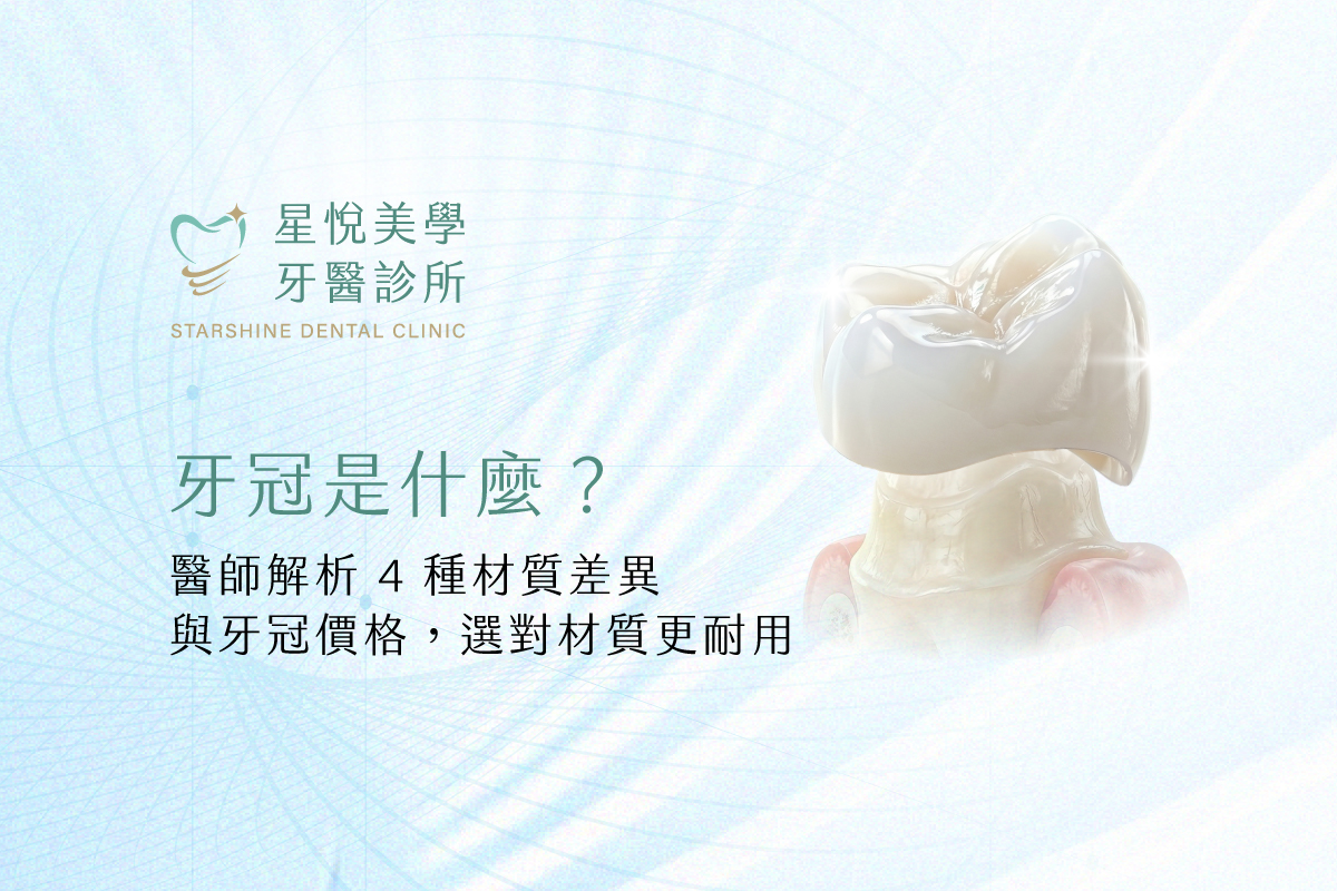牙冠是什麼
