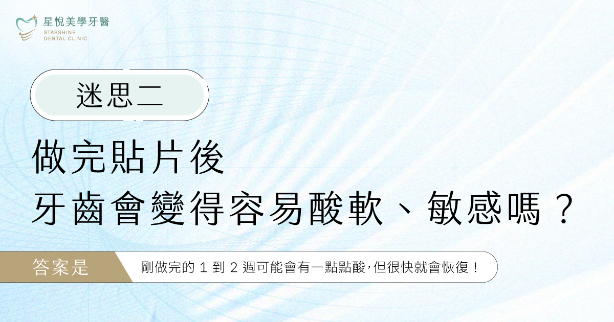 迷思二:做完貼片後,牙齒會變得容易酸軟、敏感嗎?答案是:剛做完的 1 到 2 週可能會有一點點酸,但通常會逐漸恢復。因為牙齒表面被修掉了一層像防護罩一樣的琺瑯質,所以在剛裝上貼片的前 1 到 2 週,喝冰水或熱湯時,可能會覺得牙齒稍微有點敏感、酸酸的,這是正常現象。經驗豐富的專業醫師,會把貼片黏得精準,讓邊緣和牙齒密合,這種酸軟感通常會逐漸消失,多數情況下不會演變成長期的敏感性牙齒。