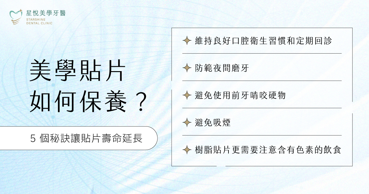 美學貼片保養五大秘訣圖解:口腔清潔回診、防範磨牙、避免啃咬硬物、避免吸菸、留意染色飲食