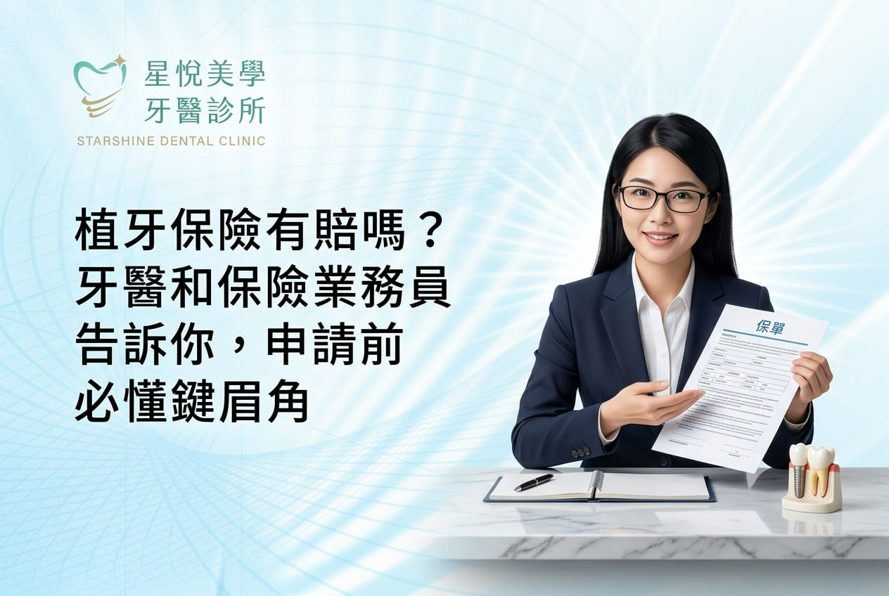 植牙保險有賠嗎?牙醫和保險業務員告訴你,申請前必懂關鍵眉角